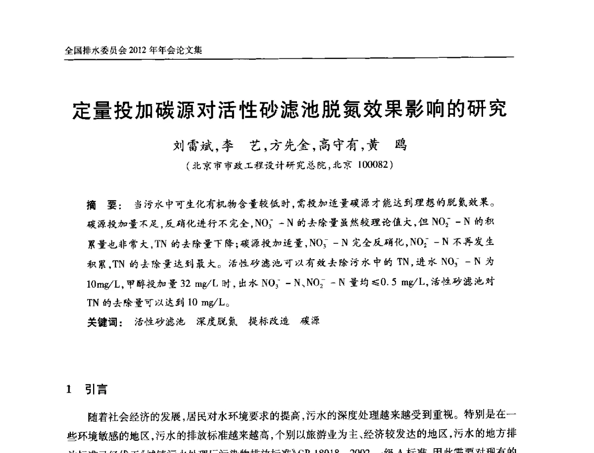 定量投加碳源对活性砂滤池脱氮效果影响的研究 - 中国土木工程学会全国排水委员会2012年年会
