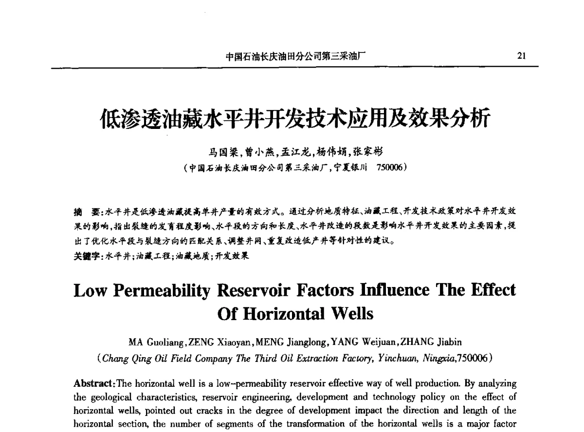 低渗透油藏水平井开发技术应用及效果分析 - 第八届宁夏青年科学家论坛石化专题论坛