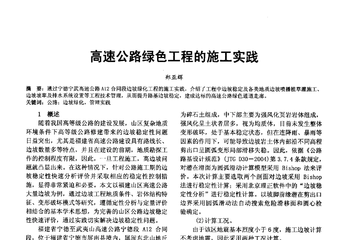 高速公路绿色工程的施工实践 - 第十届泉州市科协年会分会暨首届泉州市土木建筑学会学术交流会