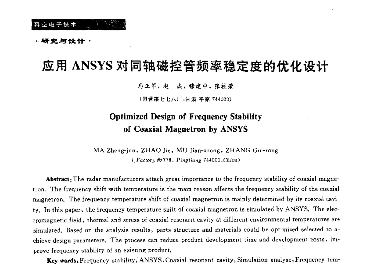应用ANSYS对同轴磁控管频率稳定度的优化设计 - 真空电子与专用金属材料、陶瓷-金属封接第十二届技术研讨会