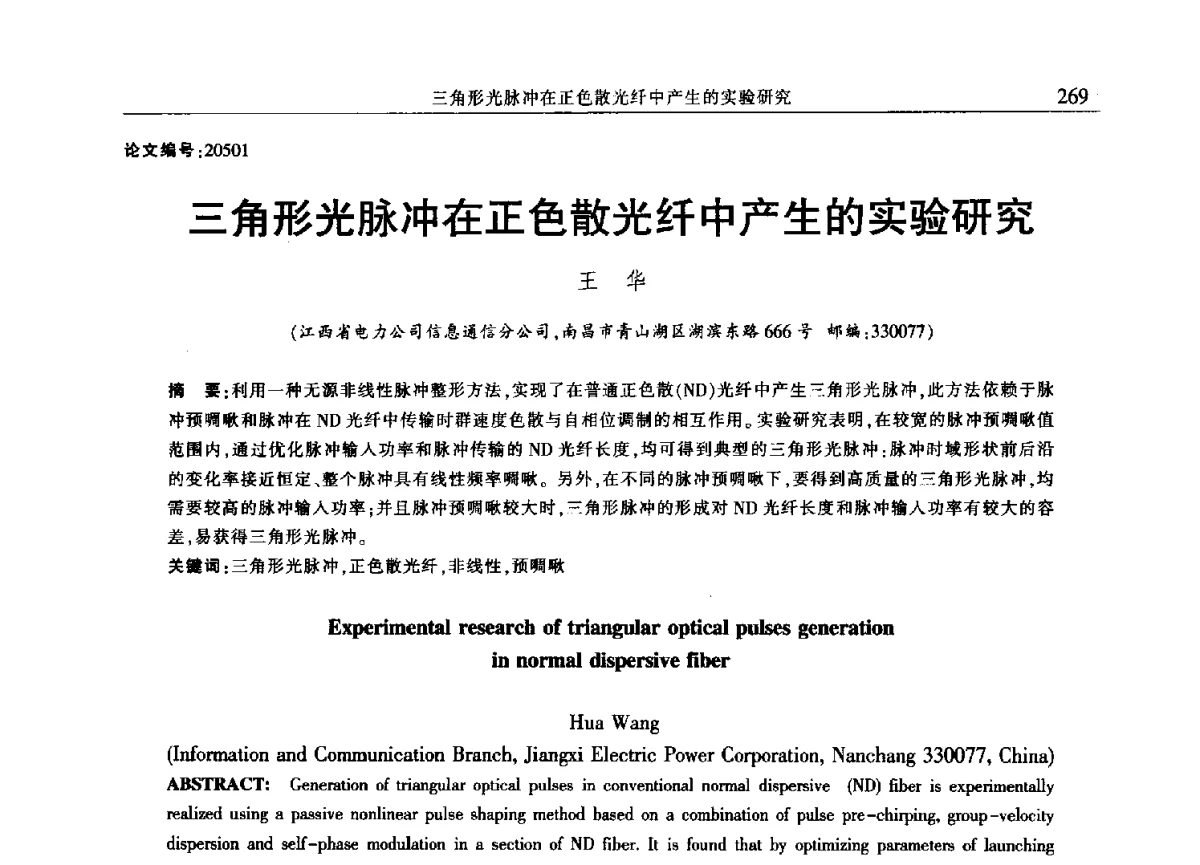 三角形光脉冲在正色散光纤中产生的实验研究 - 2012年江西省电机工程学会年会