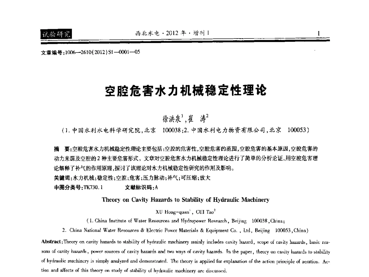 空腔危害水力机械稳定性理论 - 中国水力发电工程学会水力机械专业委员会信息网、全国水利水电机电技术信息网2012年会暨技术经验交流会