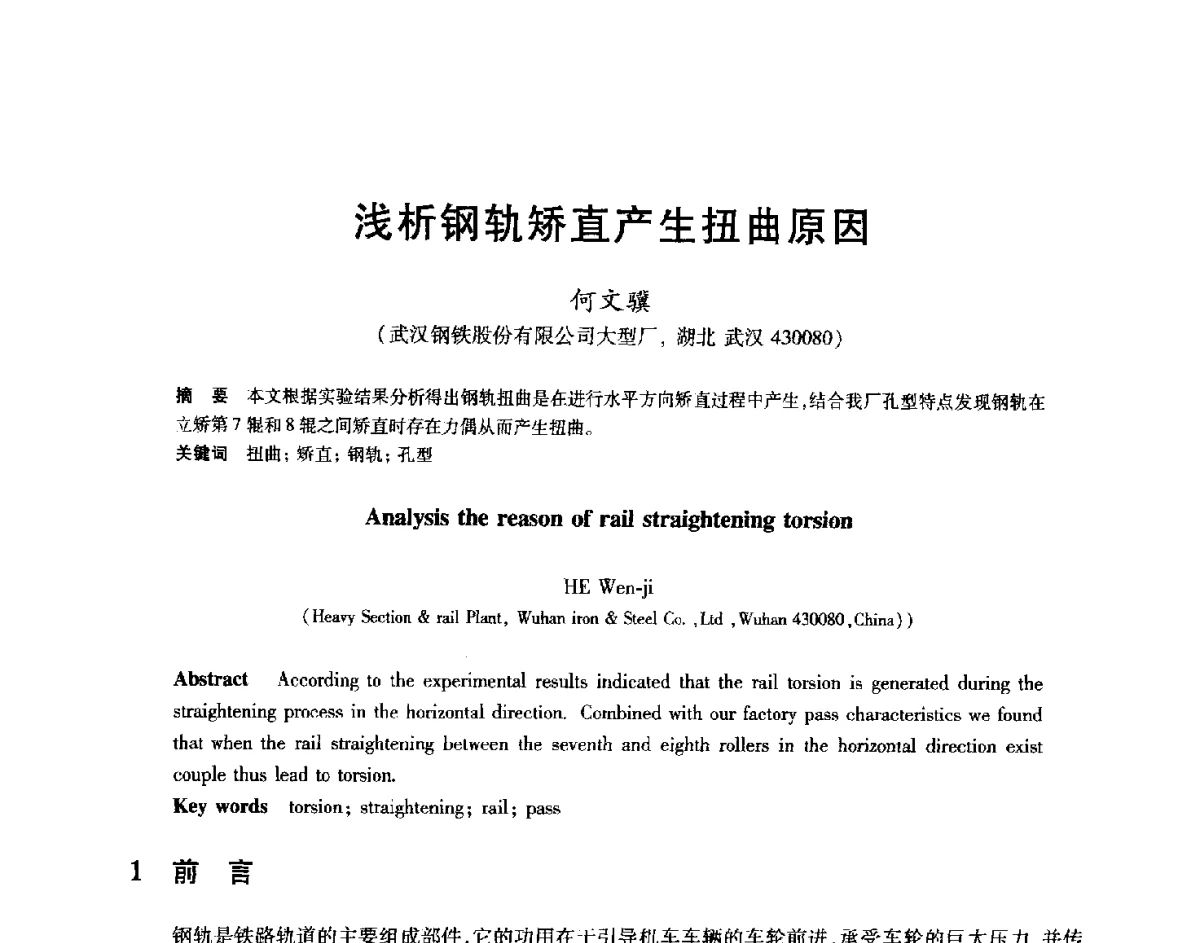 浅析钢轨矫直产生扭曲原因 - 2012年全国轧钢生产技术会