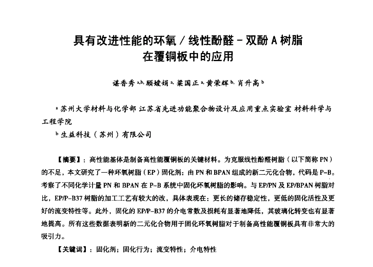 具有改进性能的环氧_线性酚醛-双酚A树脂在覆铜板中的应用 - 第九届全国印制电路学术年会