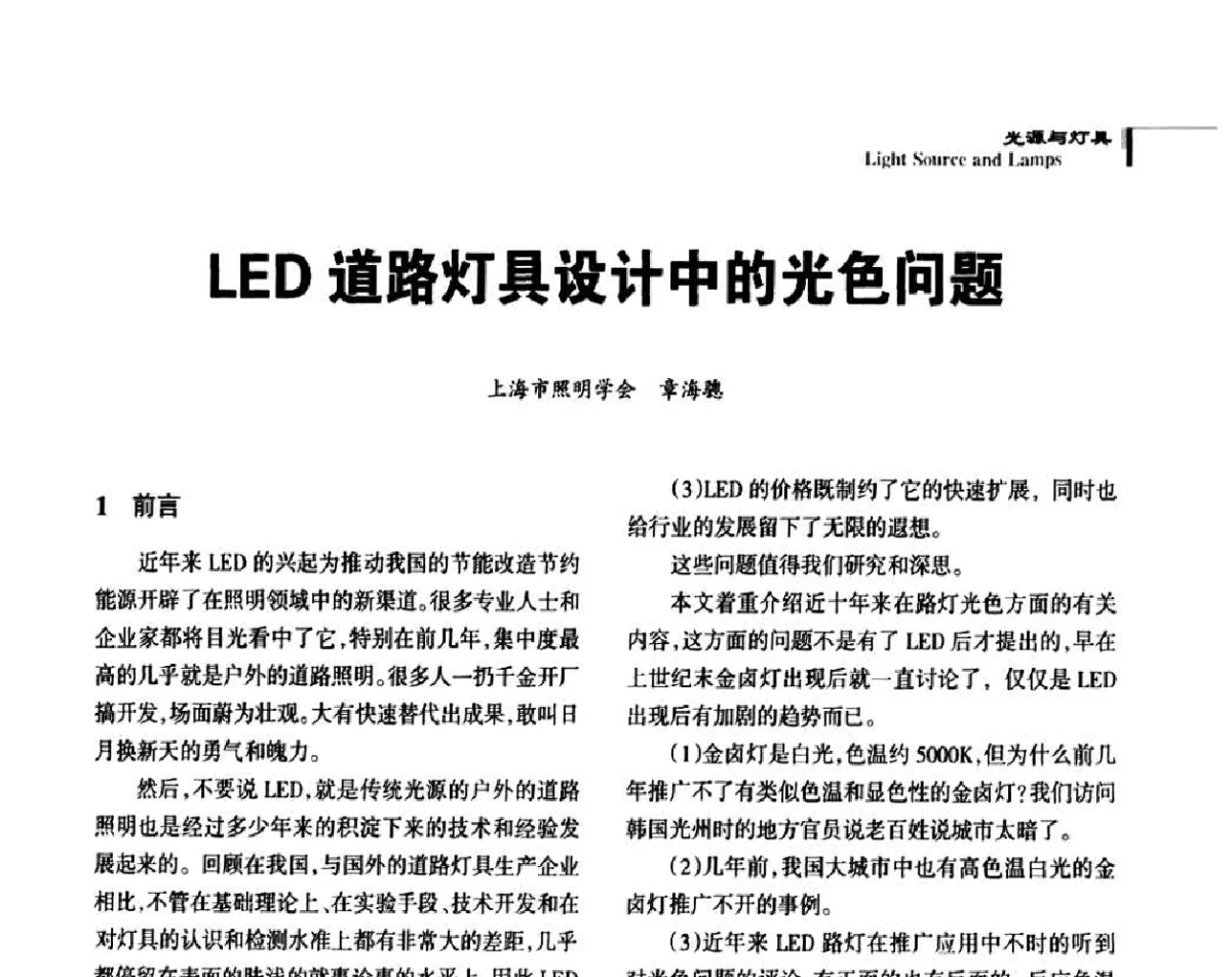 LED道路灯具设计中的光色问题 - 2011中国道路照明论坛