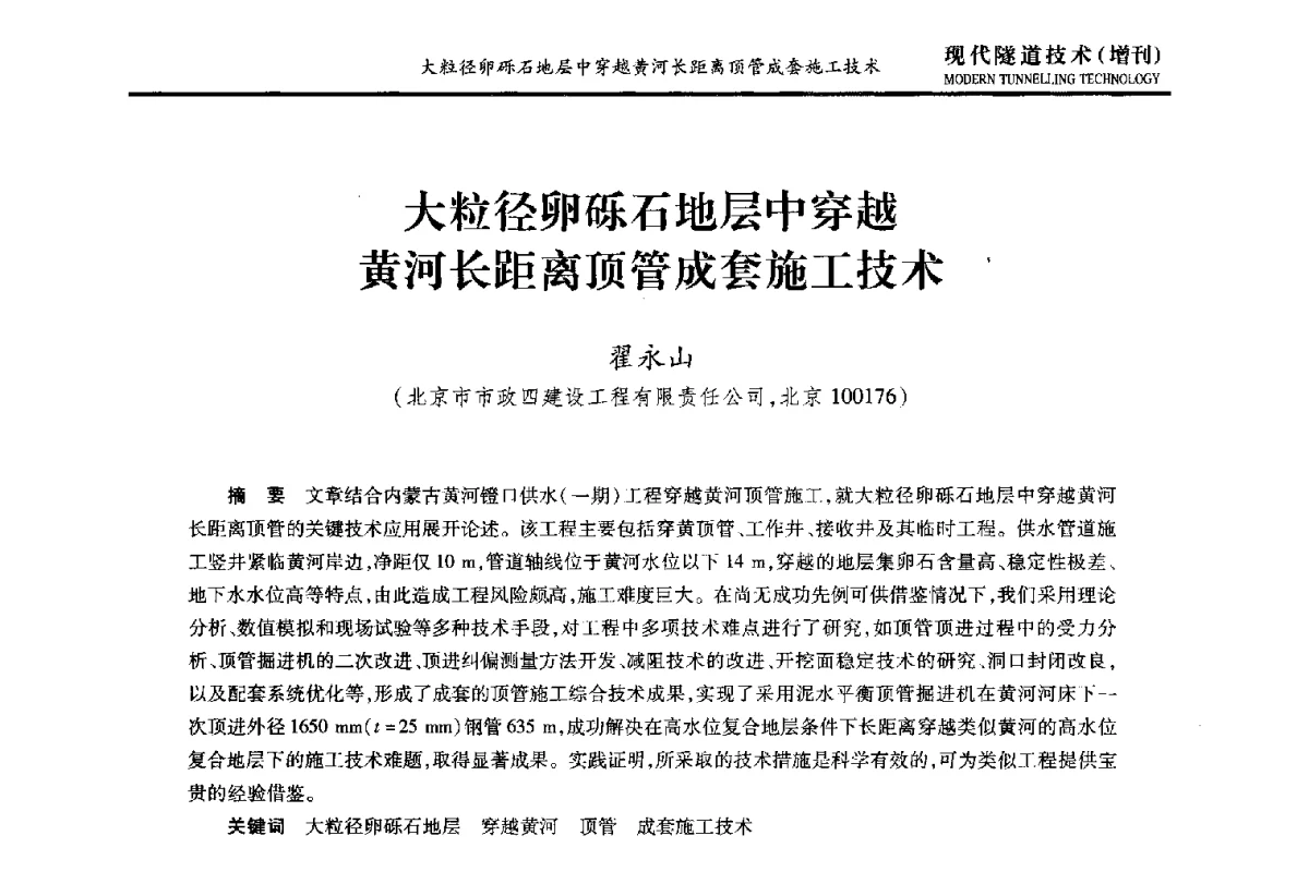 大粒径卵砾石地层中穿越黄河长距离顶管成套施工技术 - 中国土木工程学会第十五届年会暨隧道及地下工程分会第十七届年会