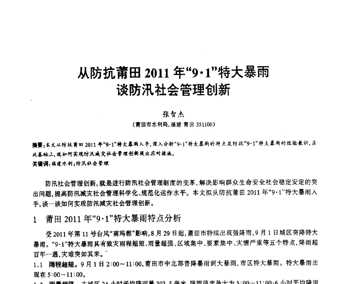 从防抗莆田2011年“91”特大暴雨谈防汛社会管理创新 - 福建省科协第12届学术年会水利分会场