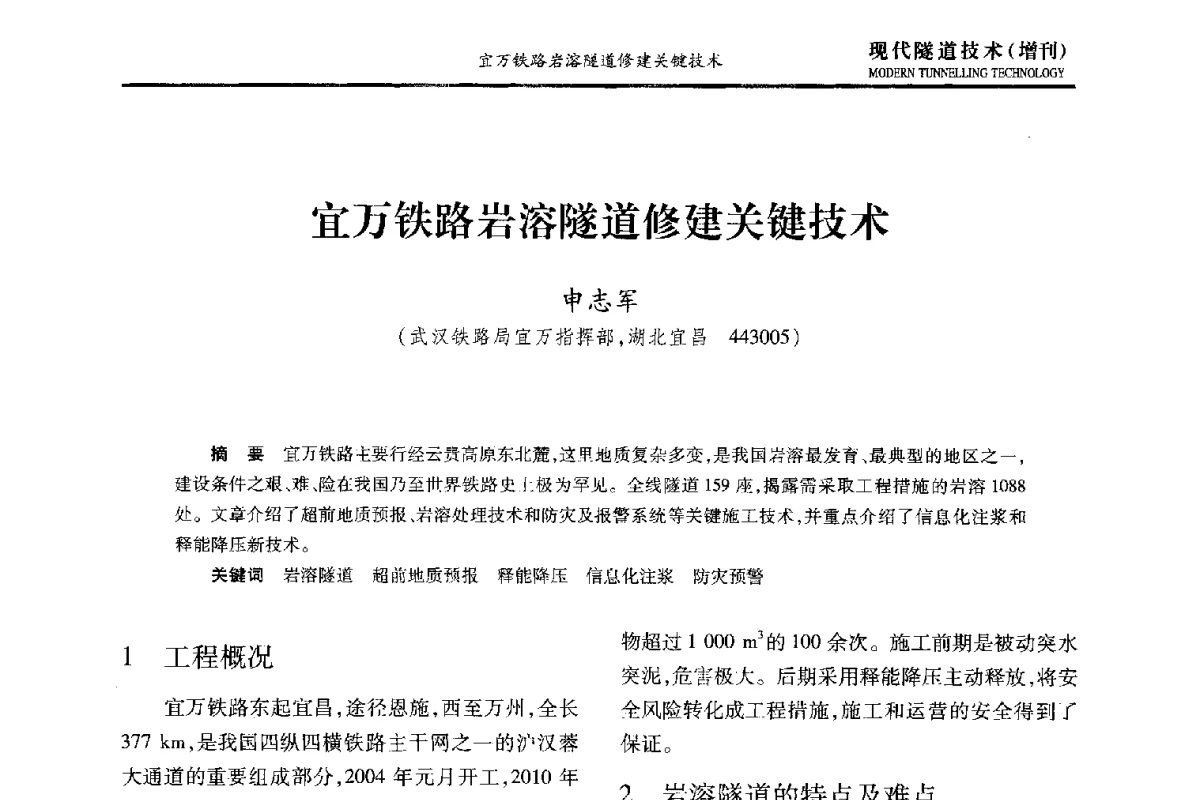 宜万铁路岩溶隧道修建关键技术 - 中国土木工程学会第十五届年会暨隧道及地下工程分会第十七届年会