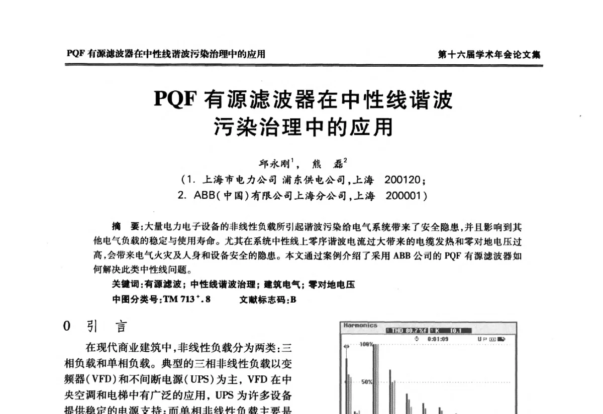 PQF有源滤波器在中性线谐波污染治理中的应用 - 中国电工技术学会低压电器专业委员会第十六届学术年会