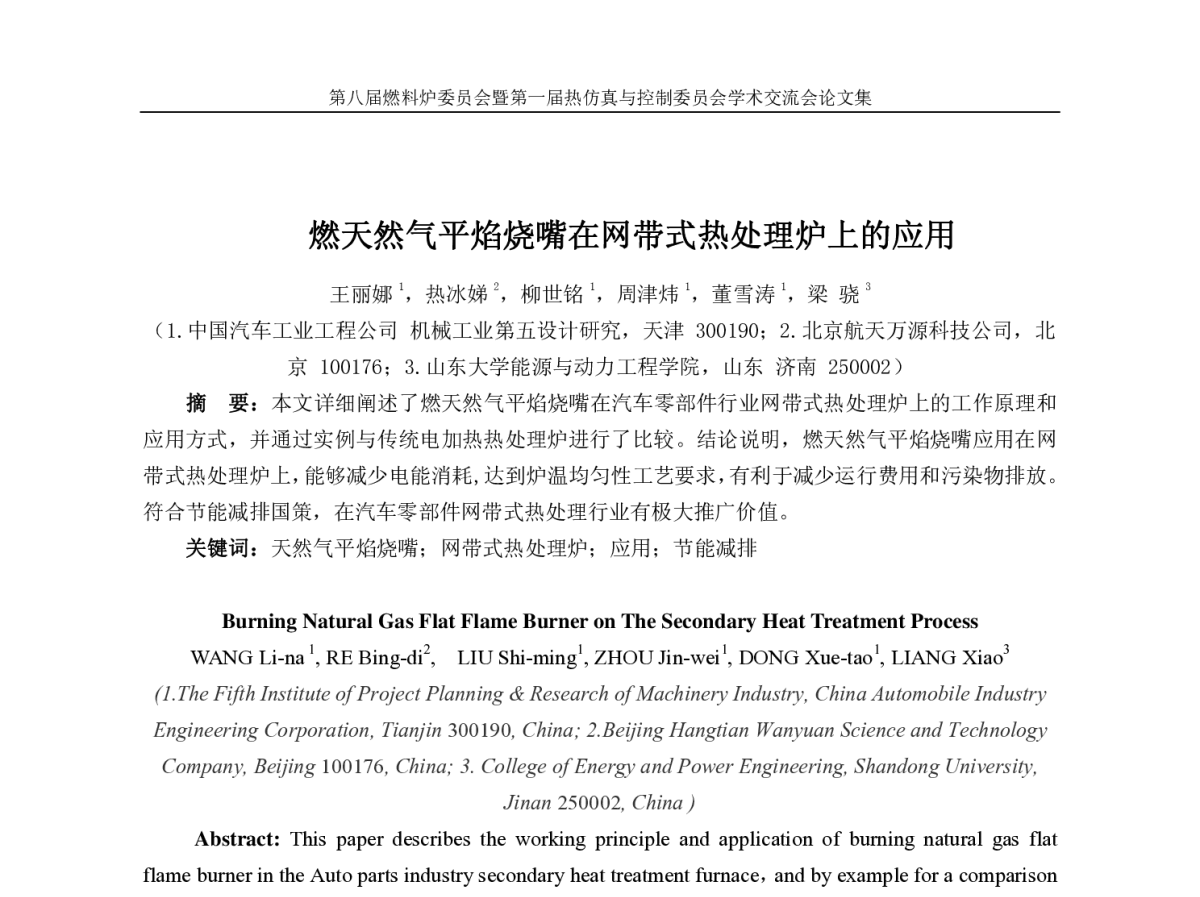 燃天然气平焰烧嘴在网带式热处理炉上的应用 - 中国机械工程学会第八届燃料炉委员会暨第一届热仿真与控制委员会学术交流会