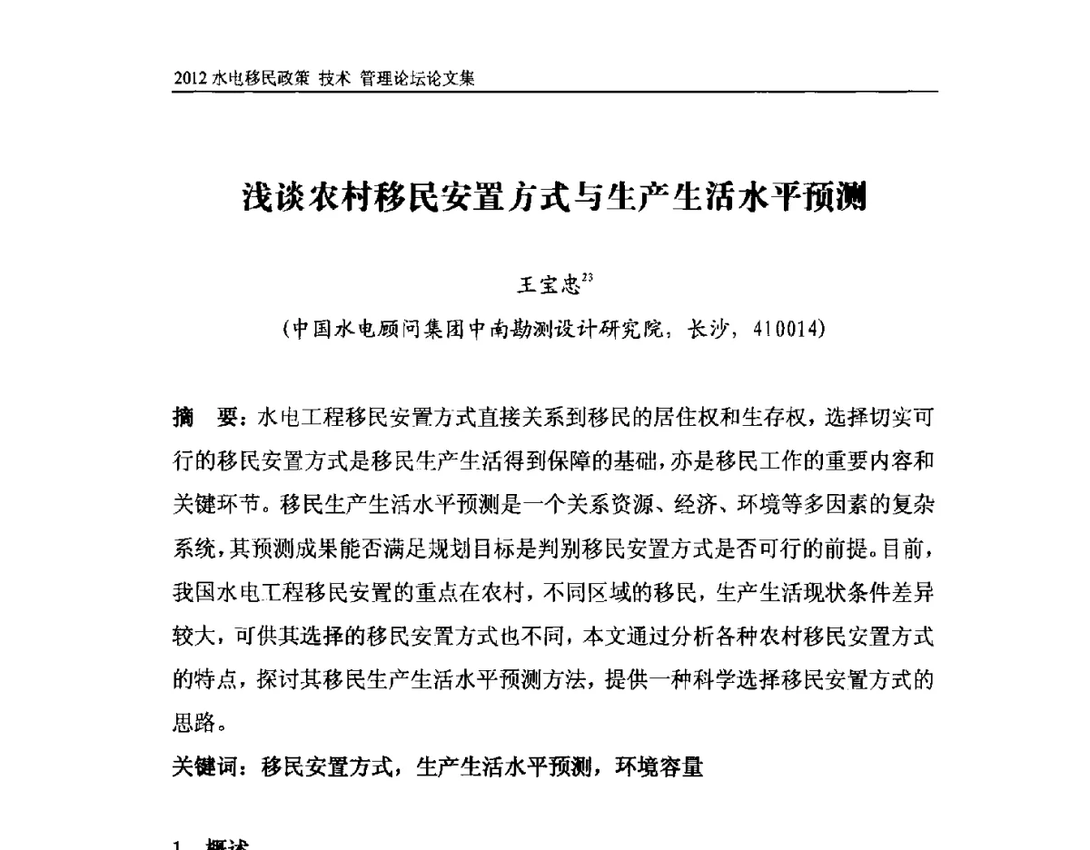 浅谈农村移民安置方式与生产生活水平预测 - 2012水电移民政策 技术 管理论坛