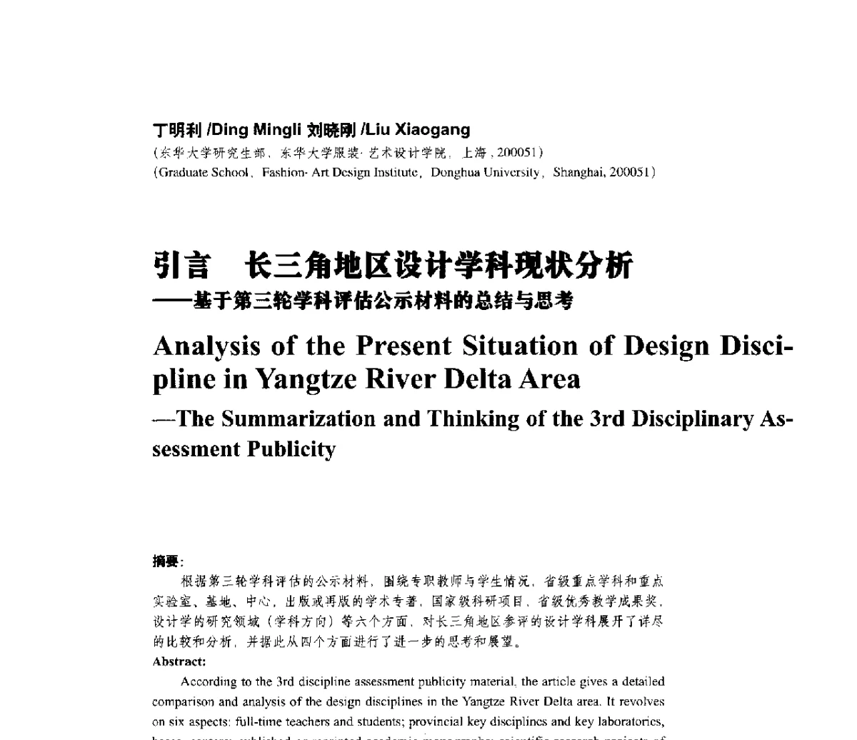 引言长三角地区设计学科现状分析--基于第三轮学科评估公示材料的总结与思考 - 第一届上海暨长三角设计学研究生学术论坛