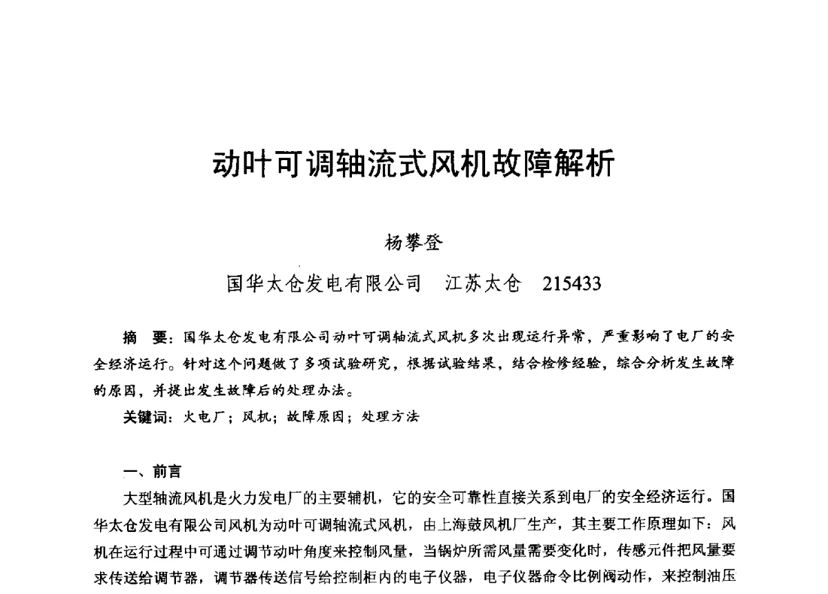 动叶可调轴流式风机故障解析 - 2012年度全国发电企业设备检修技术大会