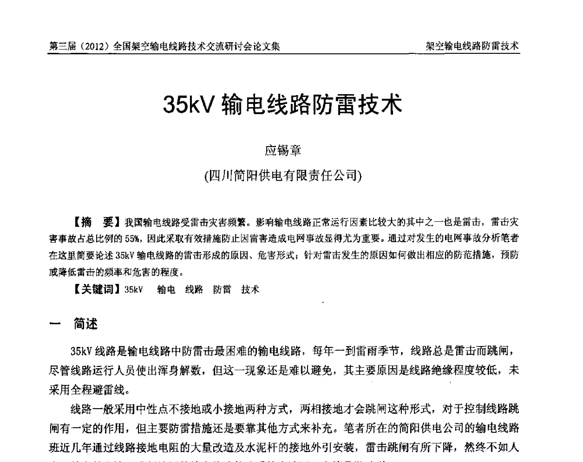 35kV输电线路防雷技术 - 第三届(2012)全国架空输电线路技术研讨会