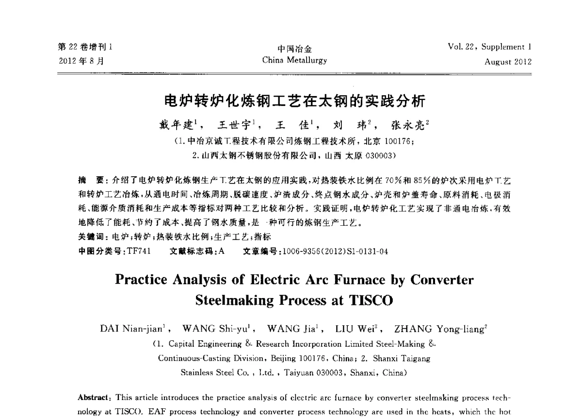 电炉转炉化炼钢工艺在太钢的实践分析 - 第六届中国金属学会青年学术年会