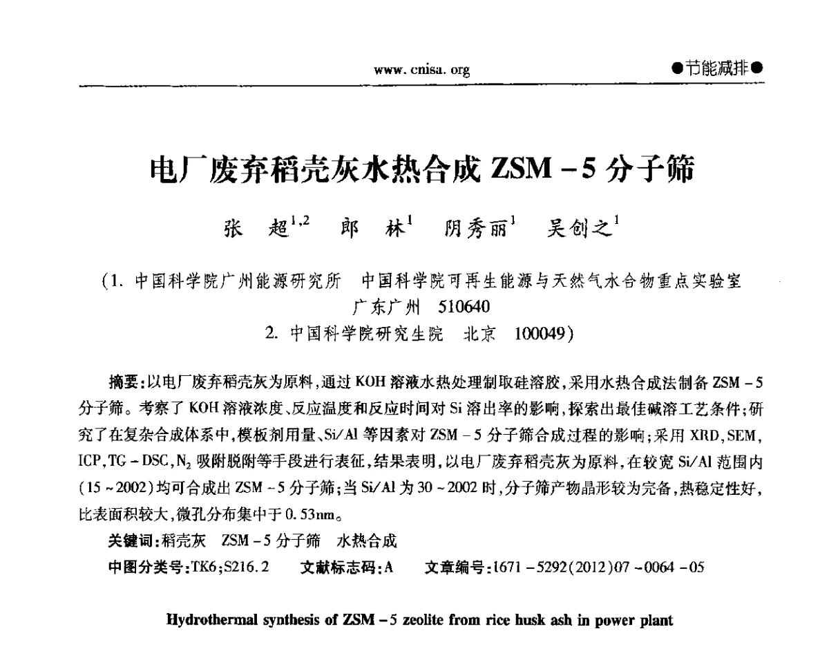 电厂废弃稻壳灰水热合成ZSM-5分子筛 - 2012年全国无机硅化物行业年会暨进一步落实行业“调结构、转方式、稳增长”研讨会