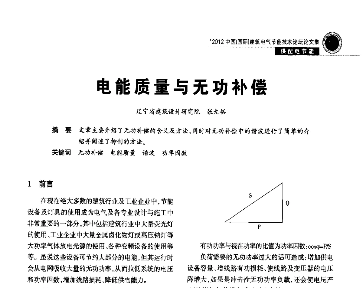 电能质量与无功补偿 - ‘2012中国(国际)建筑电气节能技术论坛