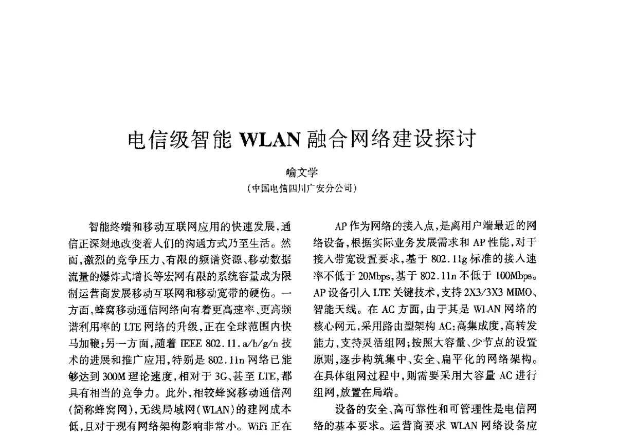 电信级智能WLAN融合网络建设探讨 - 四川省通信学会二O一二年年会