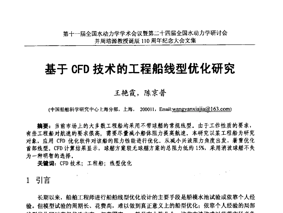 基于CFD技术的工程船线型优化研究 - 第十一届全国水动力学学术会议暨第二十四届全国水动力学研讨会并周培源诞辰110周年纪念大会