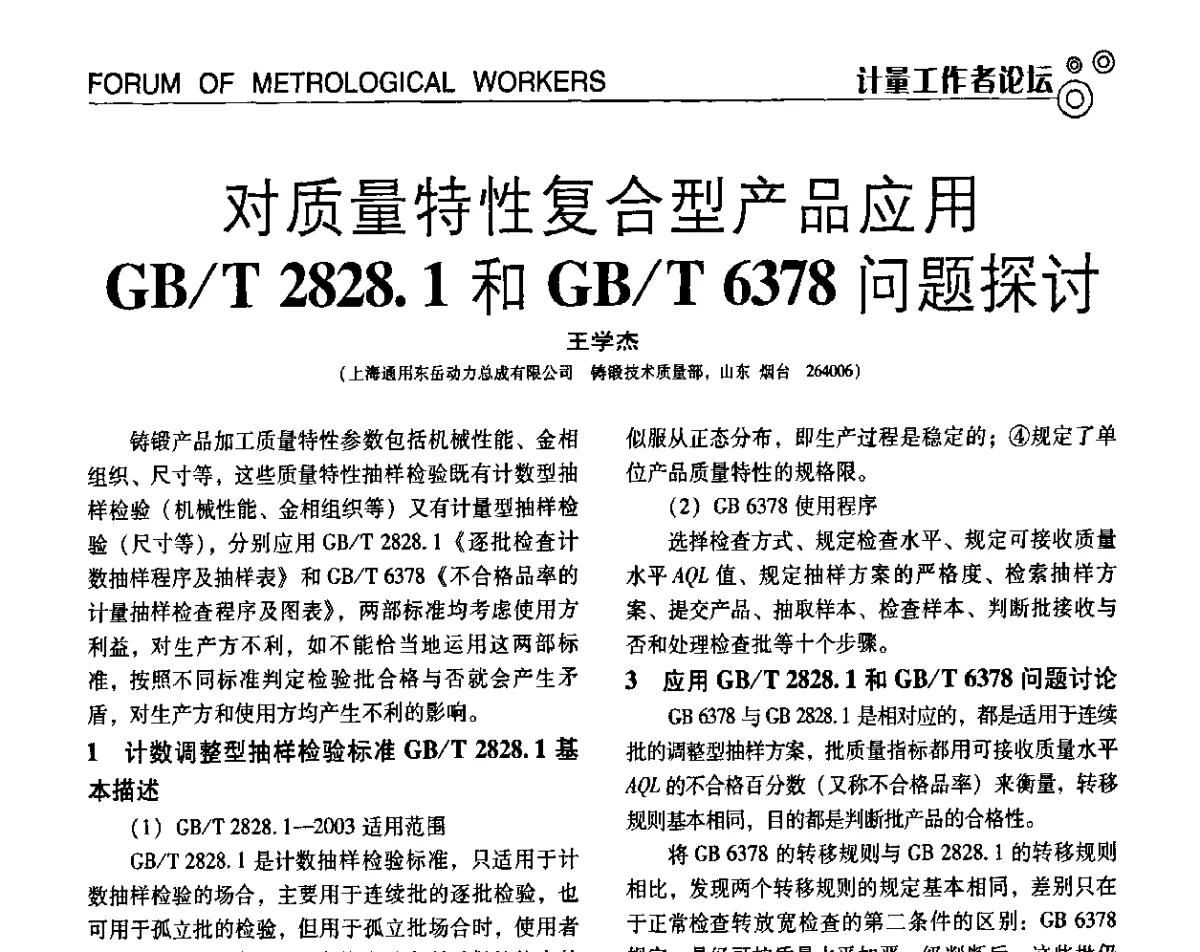 对质量特性复合型产品应用GB_T 2828.1和GB_T 6378问题探讨 - 第七届全国工业计量与控制技术交流会