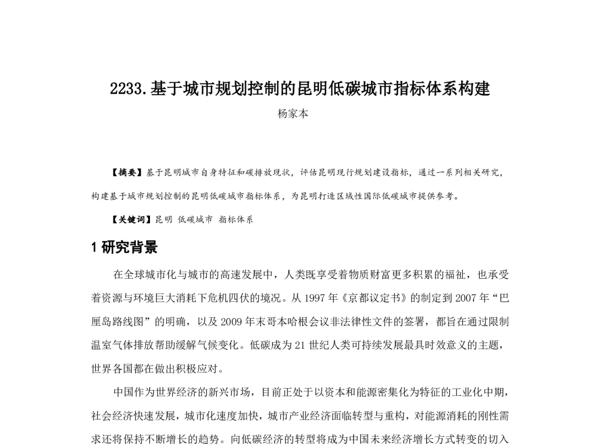 基于城市规划控制的昆明低碳城市指标体系构建 - 2012中国城市规划年会