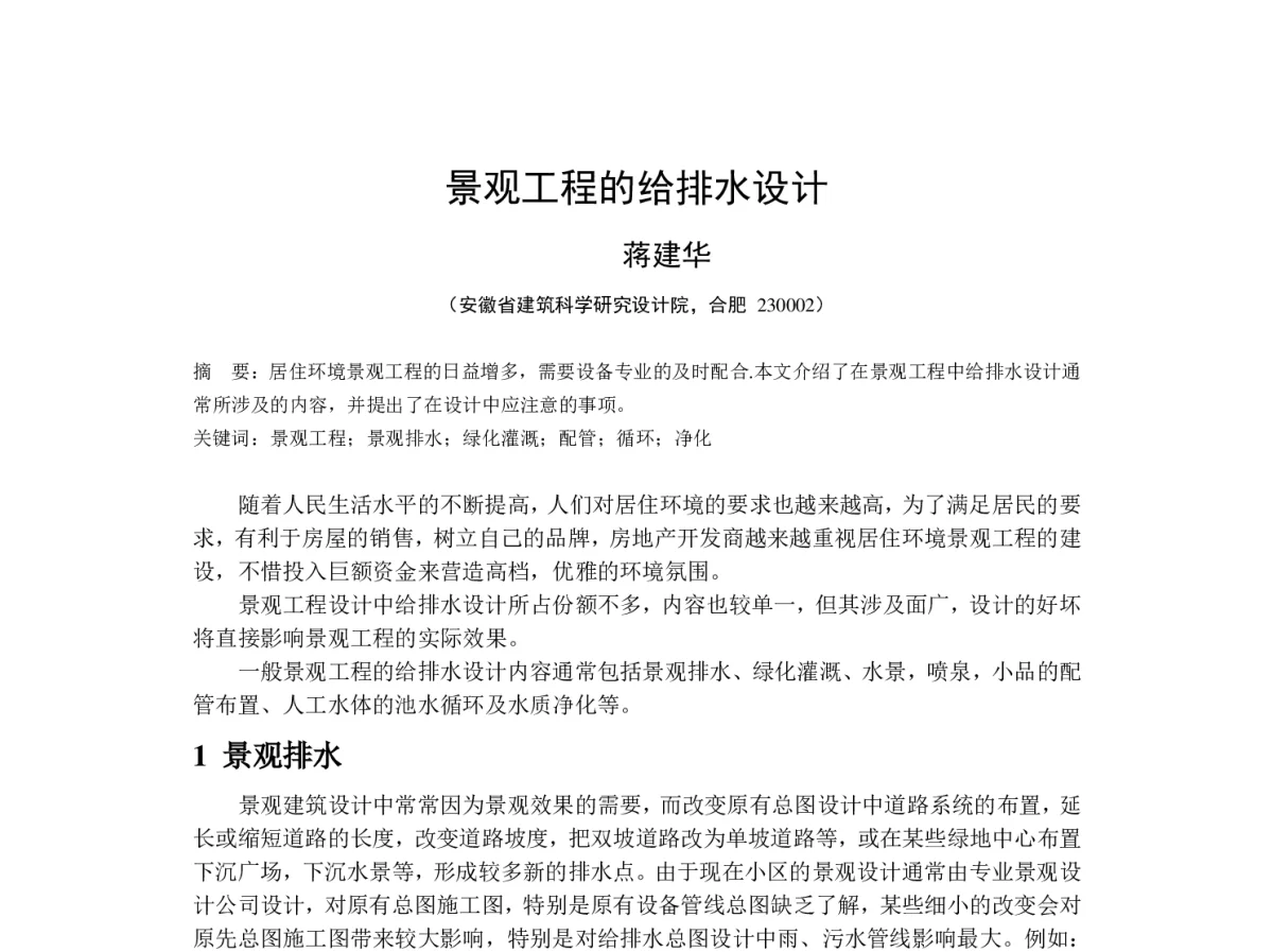 景观工程的给排水设计 - 华东地区给水排水技术情报网第十八届年会