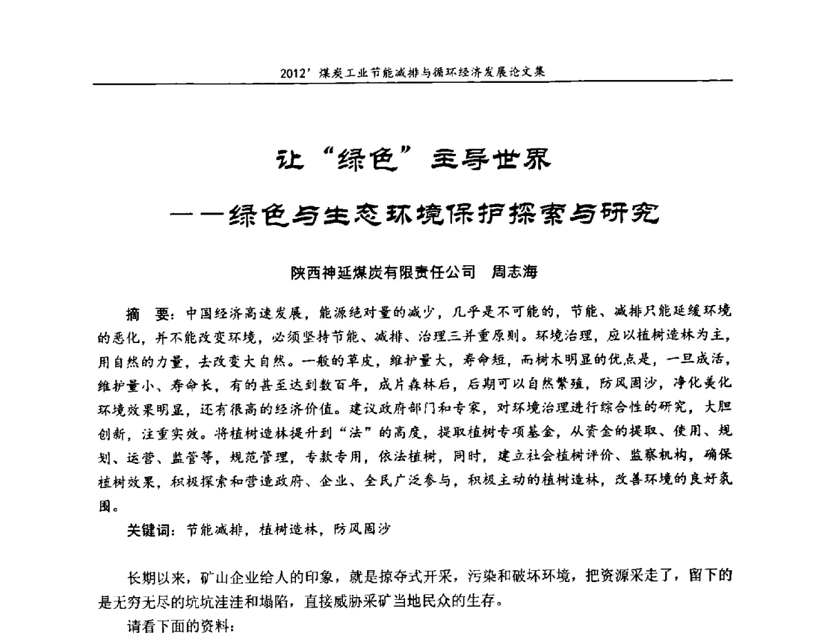 让“绿色”主导世界--绿色与生态环境保护探索与研究 - 2012’煤炭工业节能减排与循环经济发展论坛