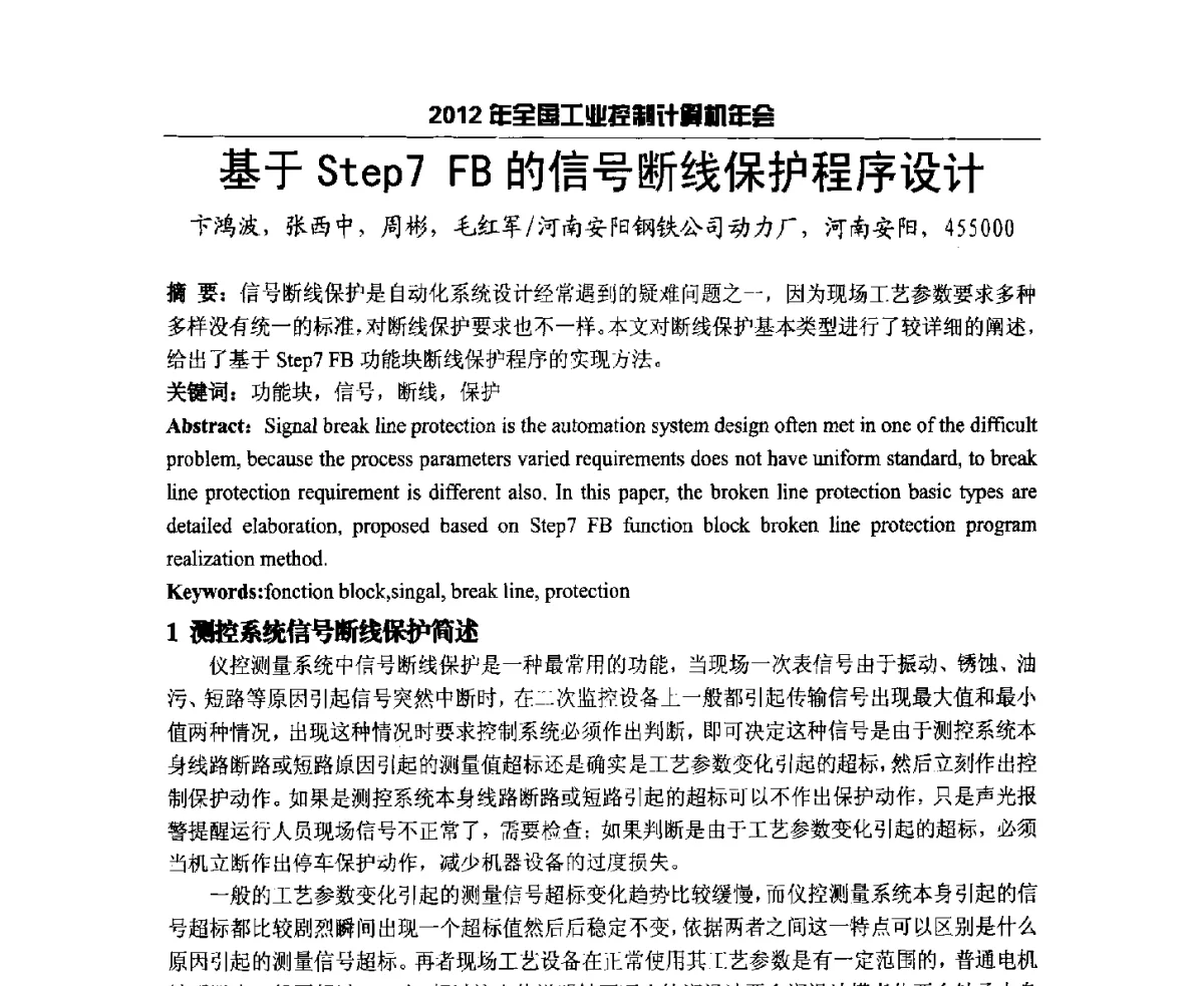 基于Step7FB的信号断线保护程序设计 - 2012年全国工业控制计算机年会