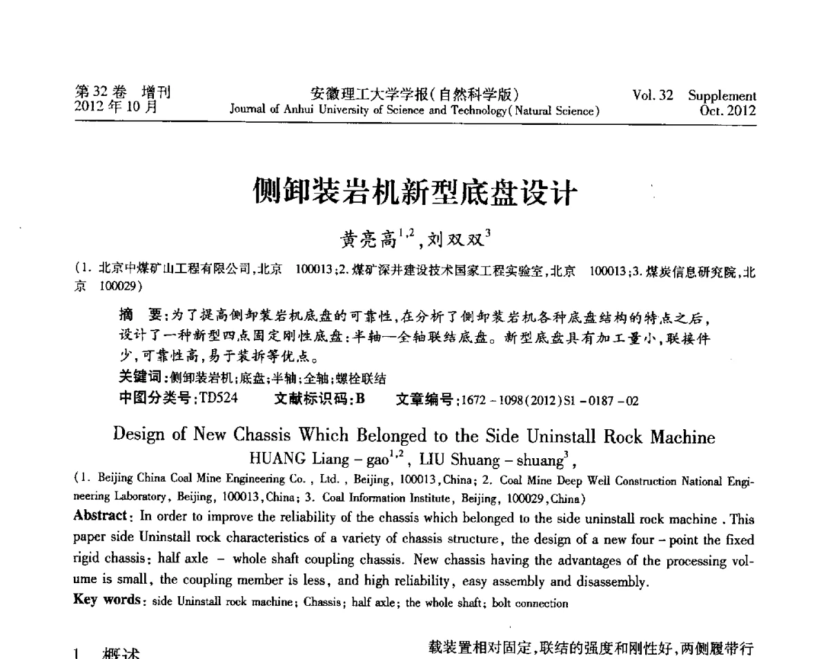 侧卸装岩机新型底盘设计 - 2012年全国矿山建设学术会议