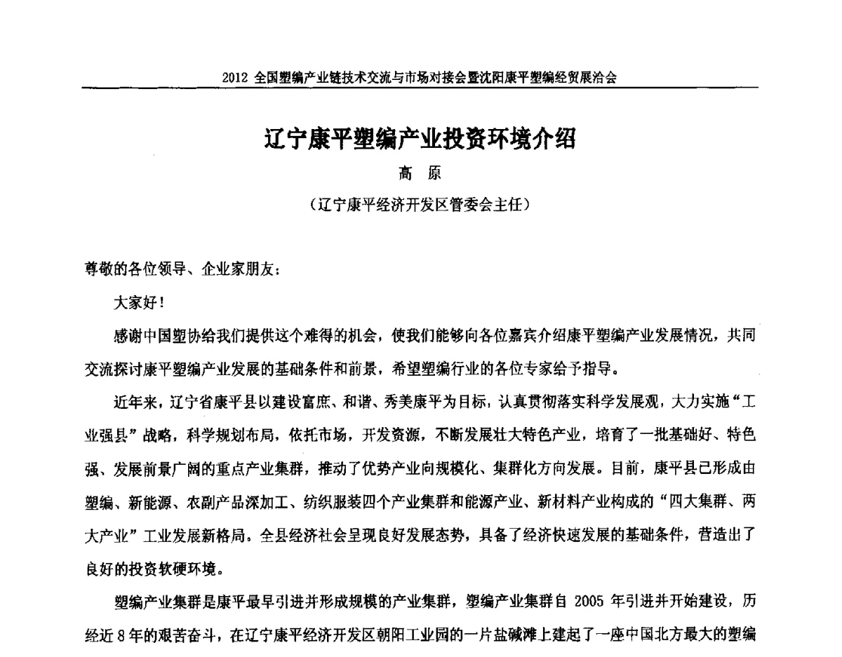 辽宁康平塑编产业投资环境介绍 - 2012全国塑编产业链技术交流与市场对接会暨沈阳康平塑编经贸展洽会