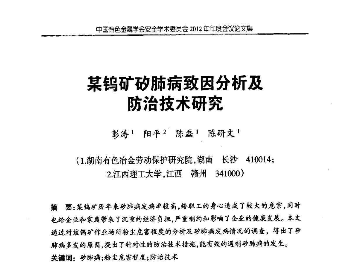某钨矿矽肺病致因分析及防治技术研究 - 中国有色金属学会安全学术委员会2012年年会暨中国有色金属工业安全生产职业健康学术交流会