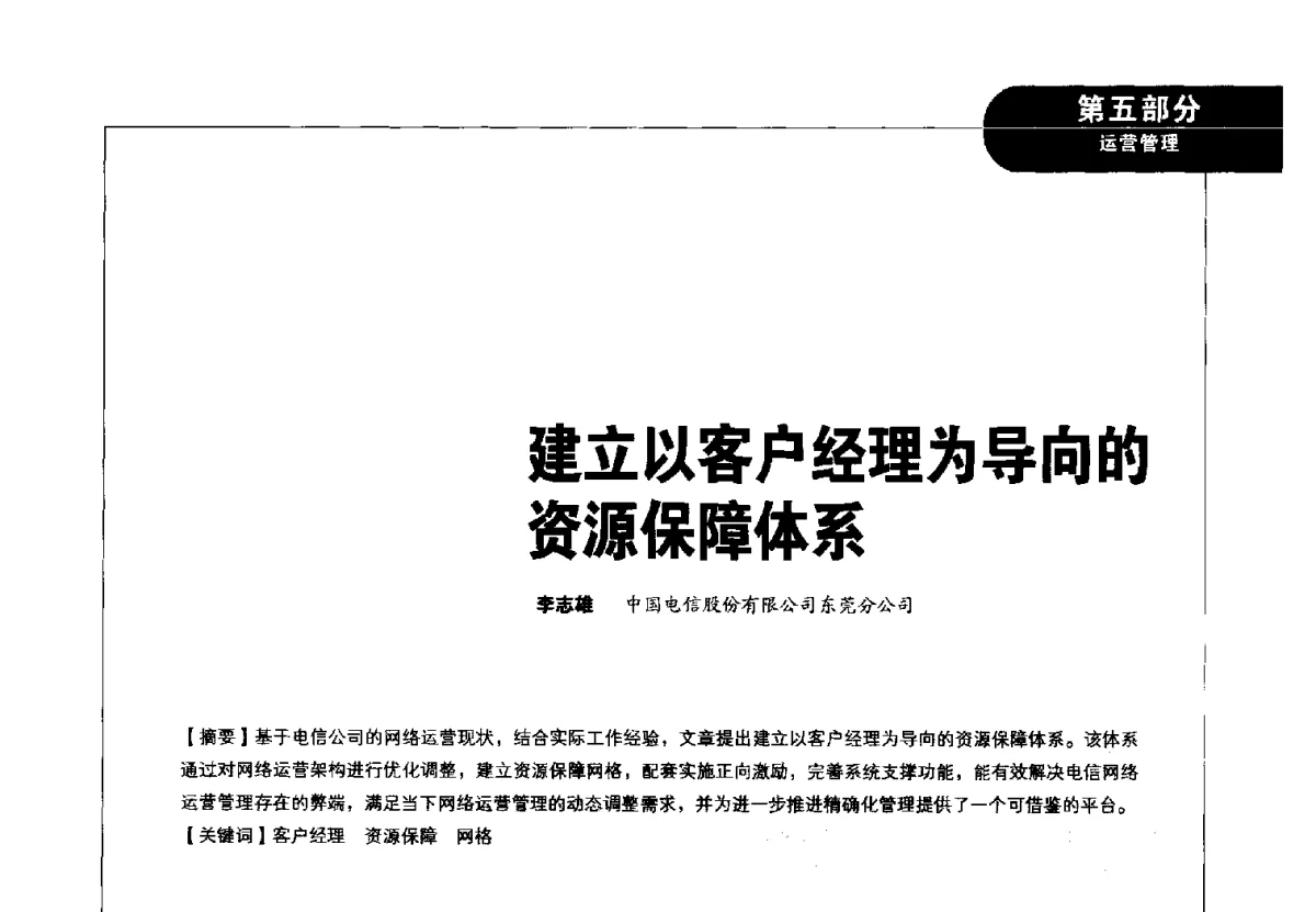 建立以客户经理为导向的资源保障体系 - 2012广东通信青年论坛