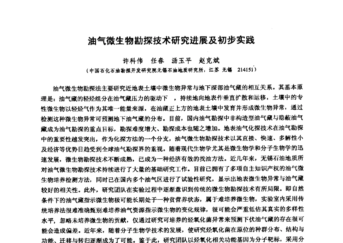 油气微生物勘探技术研究进展及初步实践 - 第六届全国油气化探学术会议