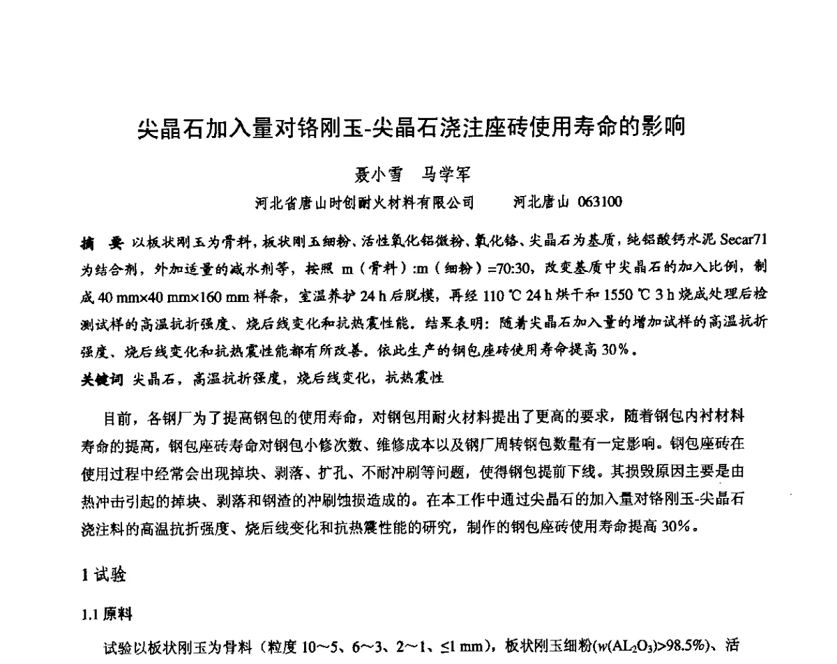 尖晶石加入量对铬刚玉-尖晶石浇注座砖使用寿命的影响 - 第十三届全国耐火材料青年学术报告会暨2012年六省市金属(冶金)学会耐火材料学术交流会