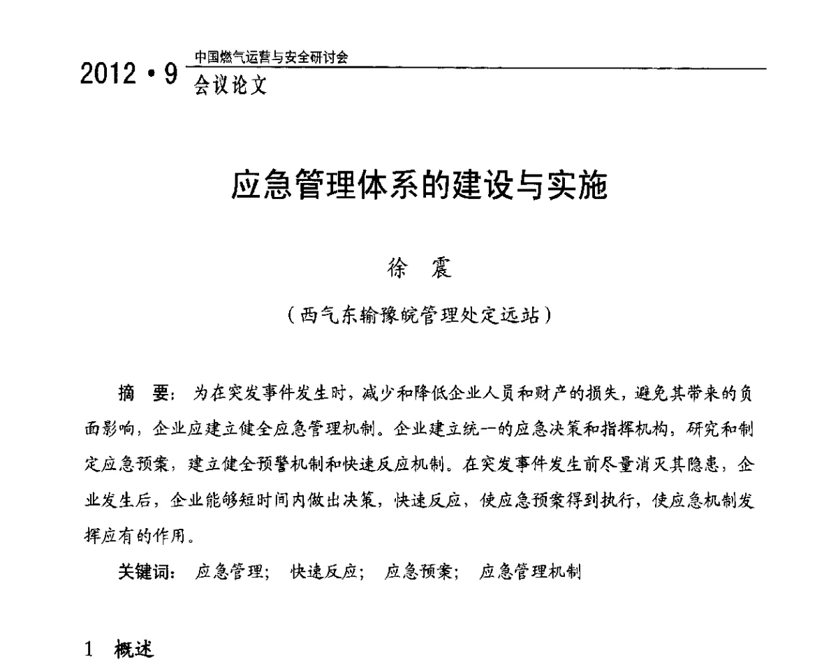 应急管理体系的建设与实施 - 中国燃气运营与安全研讨会