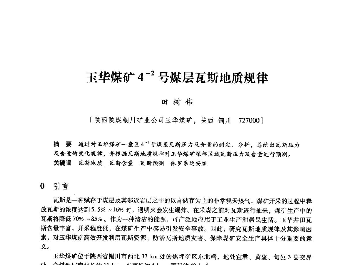玉华煤矿4-2号煤层瓦斯地质规律 - 陕西省煤炭学会2012学术年会
