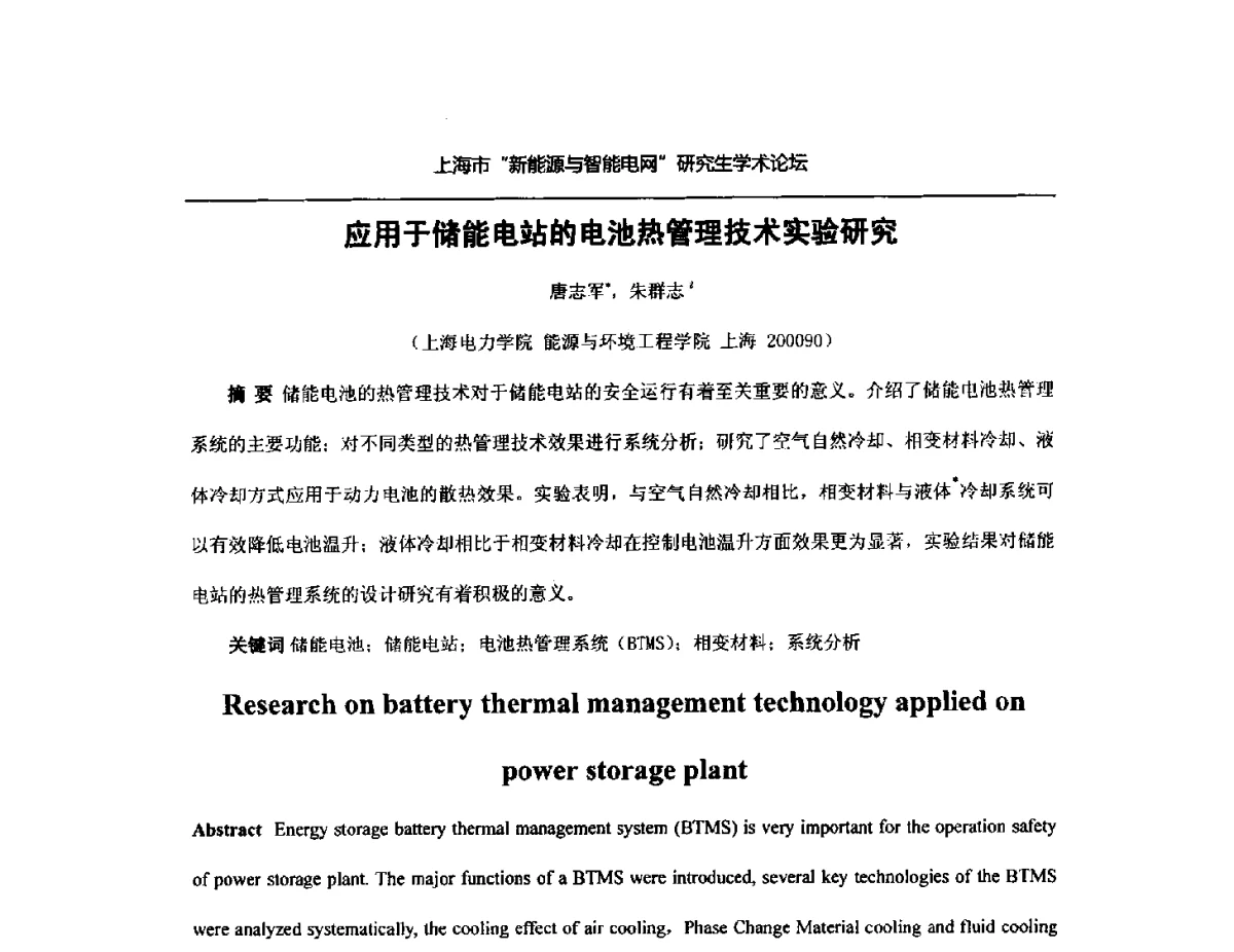 应用于储能电站的电池热管理技术实验研究 - 上海市研究生“新能源与智能电网”学术论坛