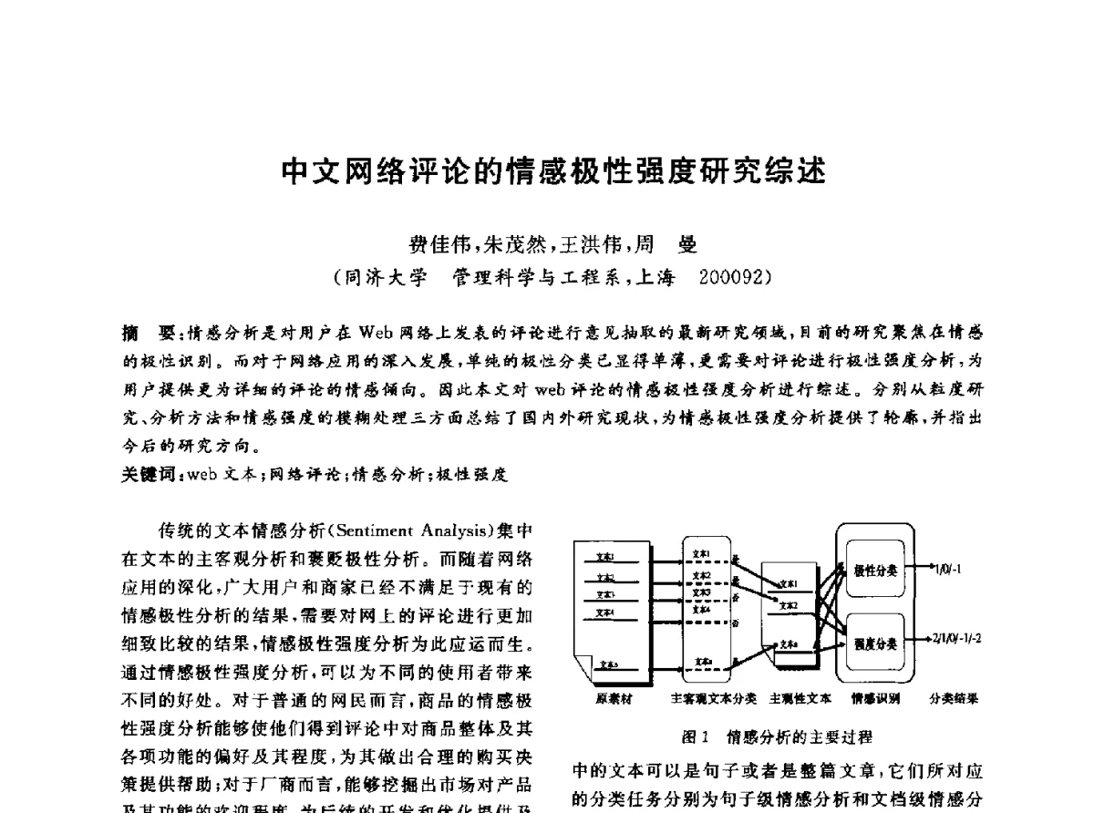 中文网络评论的情感极性强度研究综述 - 信息系统协会中国分会第四届学术年会
