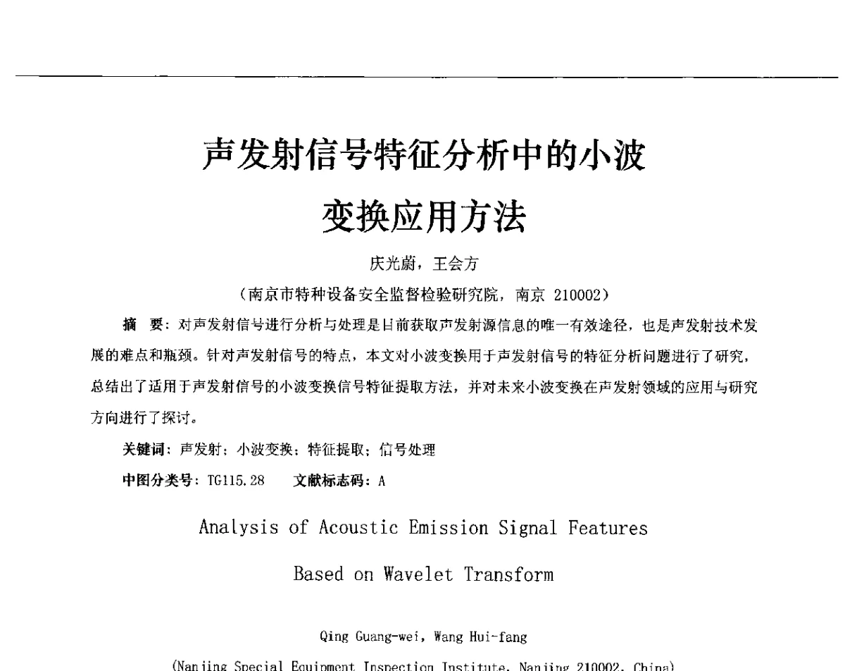 声发射信号特征分析中的小波变换应用方法 - 第十三届全国声发射研讨会