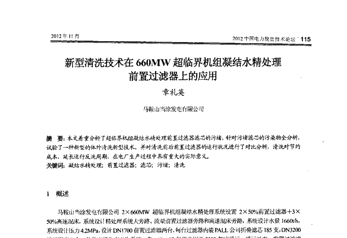 新型清洗技术在660MW超临界机组凝结水精处理前置过滤器上的应用 - 2012中国电力脱盐技术论坛