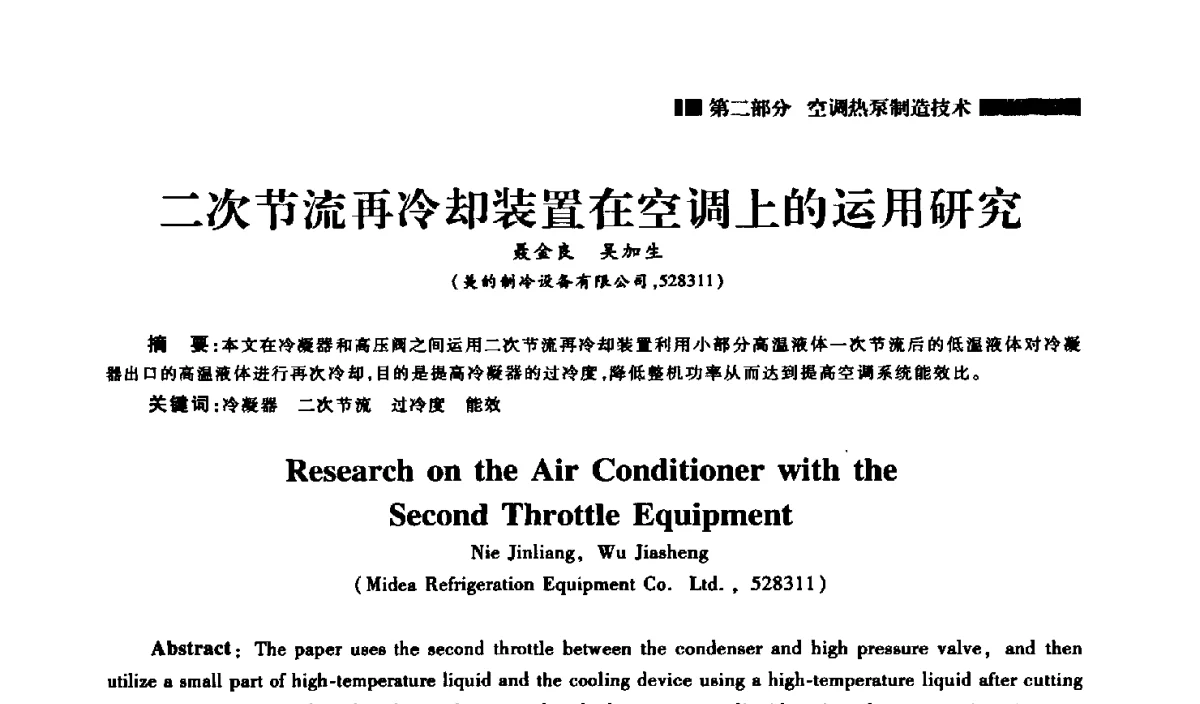 二次节流再冷却装置在空调上的运用研究 - 2012年中国家用电器技术大会