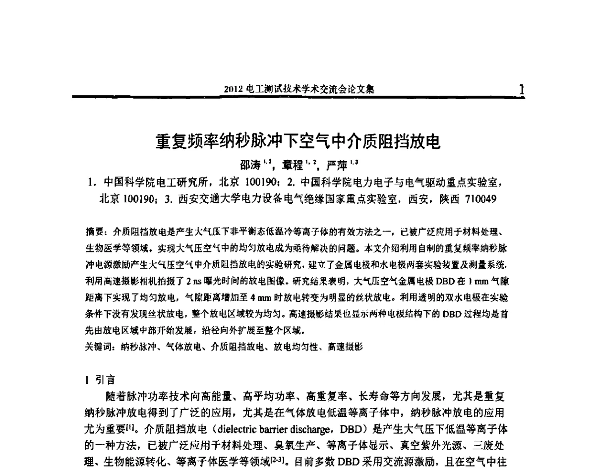 重复频率纳秒脉冲下空气中介质阻挡放电 - 2012电工测试技术学术交流会