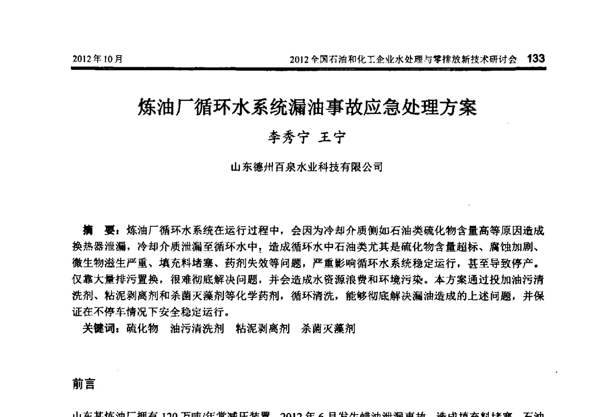 炼油厂循环水系统漏油事故应急处理方案 - 2012全国石油和化工企业水处理与零排放新技术研讨会
