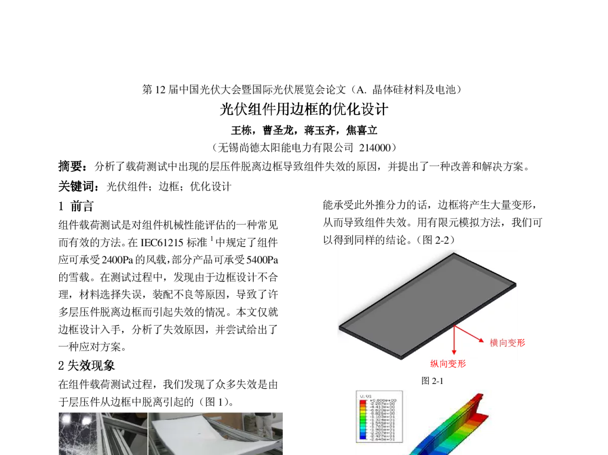 光伏组件用边框的优化设计 - 第12届中国光伏大会暨国际光伏展览会(CPVC12)
