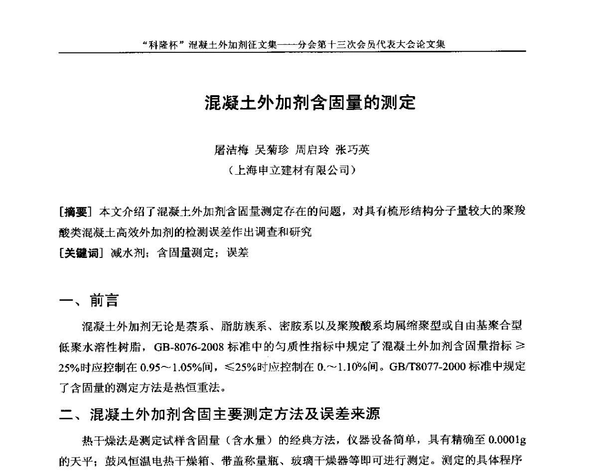 混凝土外加剂含固量的测定 - 中国建材联合会混凝土外加剂分会第十三次会员代表大会