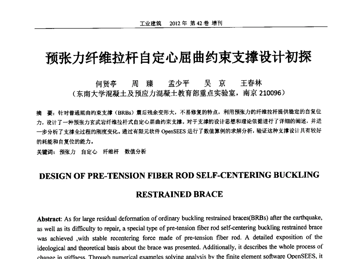 预张力纤维拉杆自定心屈曲约束支撑设计初探 - 第七届全国预应力结构理论与工程应用学术会议