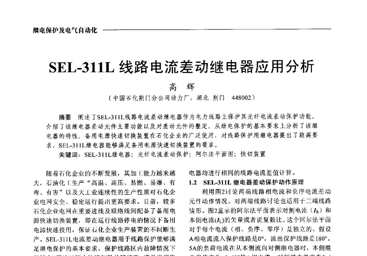 SEL-311L线路电流差动继电器应用分析 - 2012中国电气技术应用国际论坛