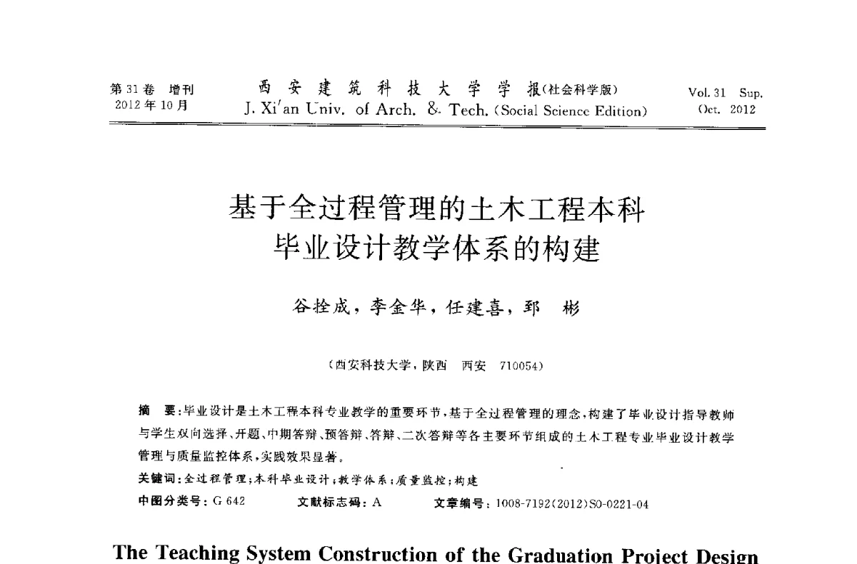 基于全过程管理的土木工程本科毕业设计教学体系的构建 - 第十一届全国高校土木工程学院(系)院长(主任)工作研讨会