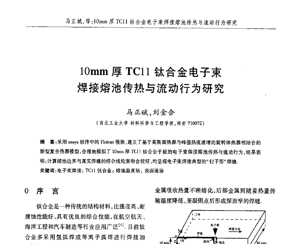 10mm厚TC11钛合金电子束焊接熔池传热与流动行为研究 - 2012第八届中国北方焊接学术会议