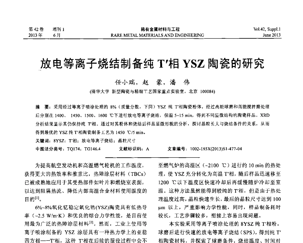 放电等离子烧结制备纯T相YSZ陶瓷的研究 - 第十七届全国高技术陶瓷学术年会